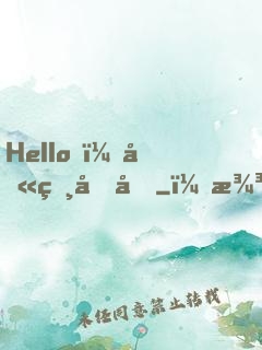 Hello，叫獸叔叔